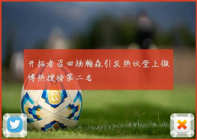 开拓者召回杨瀚森引发热议登上微博热搜榜第二名
