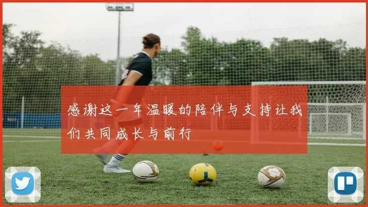 感谢这一年温暖的陪伴与支持让我们共同成长与前行