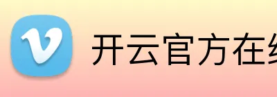 开云官方在线官网 Logo