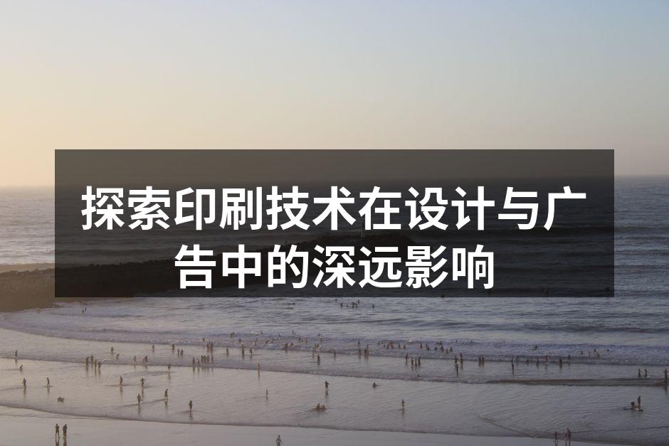 印刷技术的发展历程