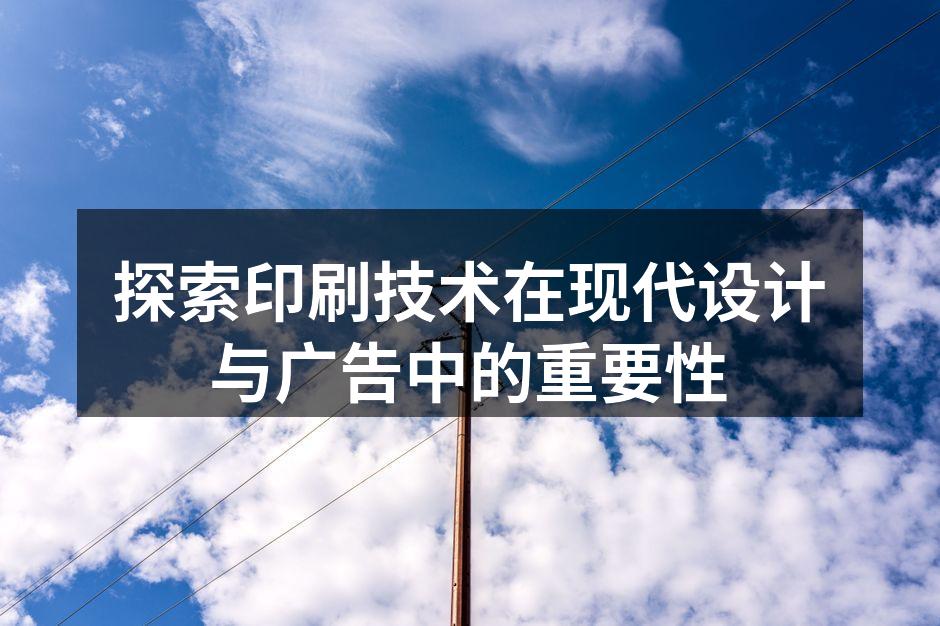 现代印刷设备正在改变设计与广告行业