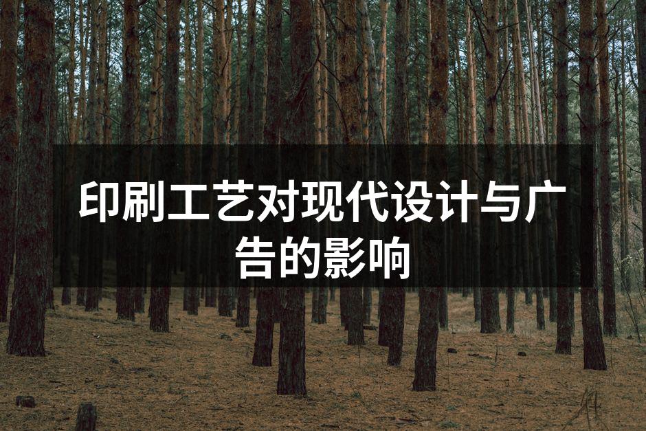 现代印刷工艺的多样性