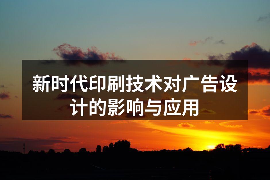 创新印刷技术的展示