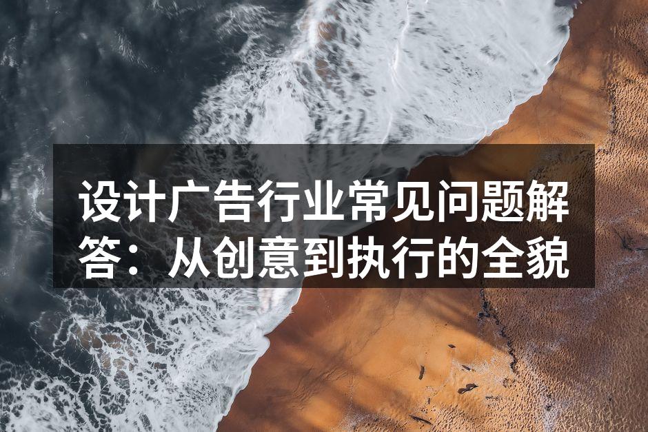 设计风格选择的关键因素
