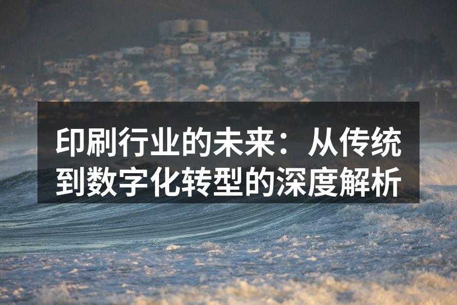 数字印刷技术的应用