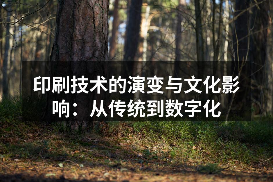 古代印刷技术的传统工艺