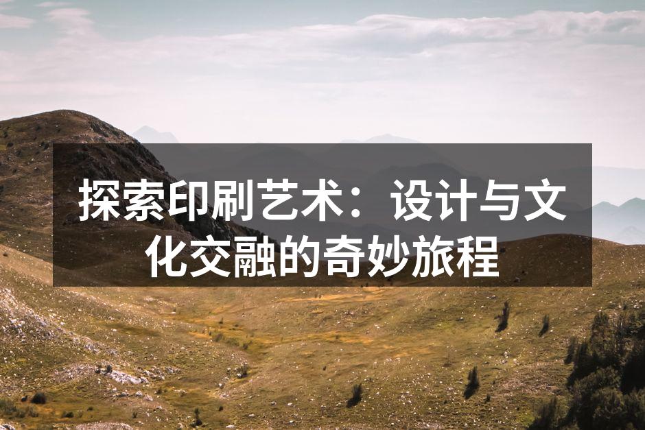 创新的印刷设计展现文化魅力