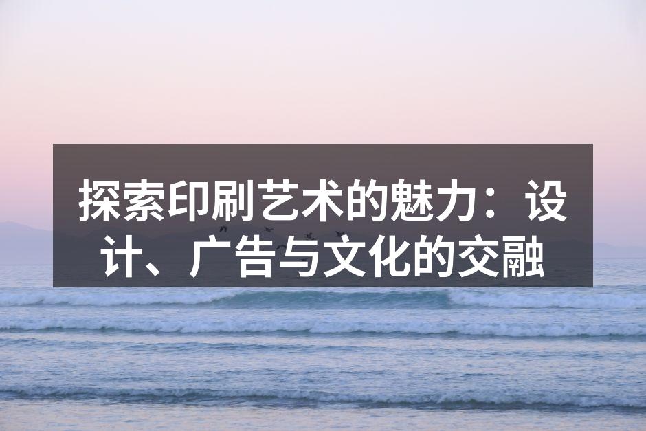 印刷艺术的多样化表现